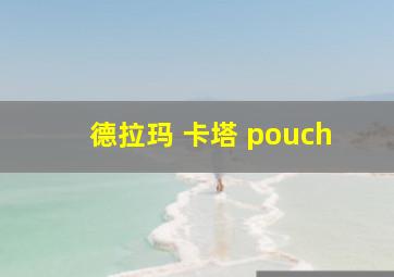 德拉玛 卡塔 pouch